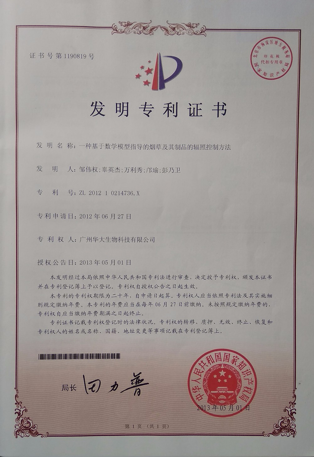 華大生物發明專利2 華大生物發明專利2